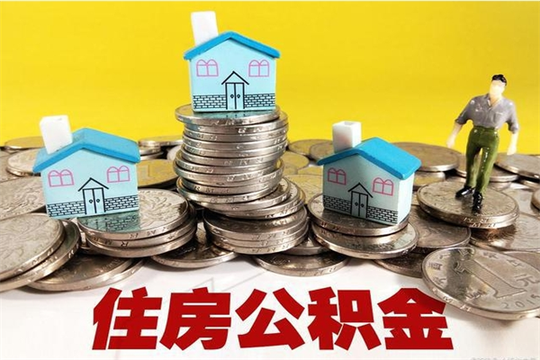 六盘水住房在职公积金封存怎么取（还在职但公积金封存）