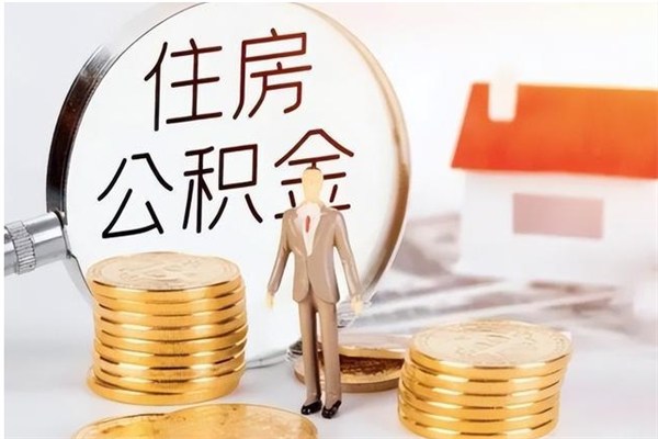 六盘水在职人员怎么把公积金取出来（在职人员如何取公积金）