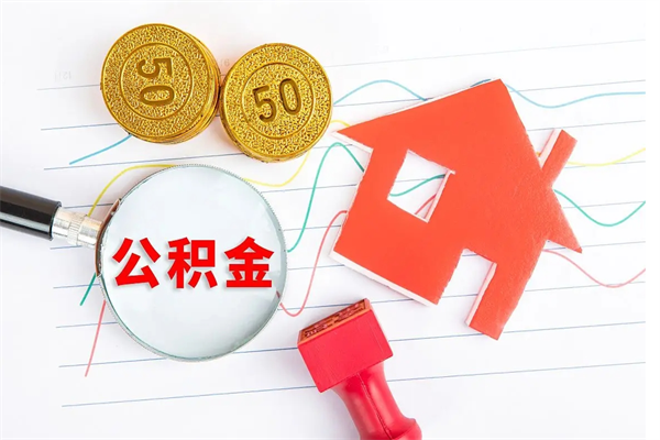 六盘水封存公积金取钱（封存公积金提取流程2021）