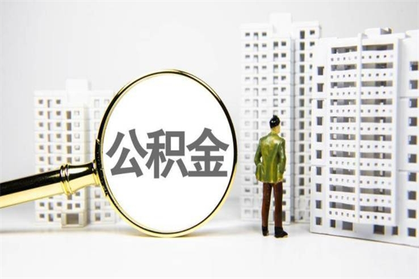 六盘水离职了如何取出公积金（已离职怎么取公积金）