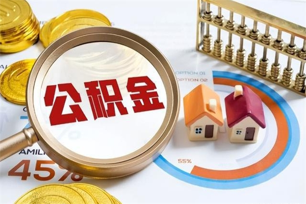 六盘水封存公积金取出资料（封存公积金提取需要哪些材料）