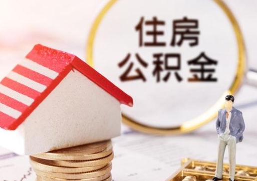 六盘水离职怎么取公积金（离职如何取公积金的钱）