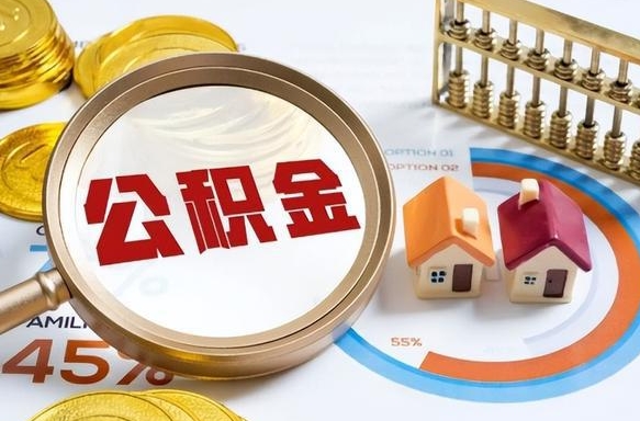六盘水辞职后可以把公积金取出来吗（辞职可以把公积金全部取出来吗）