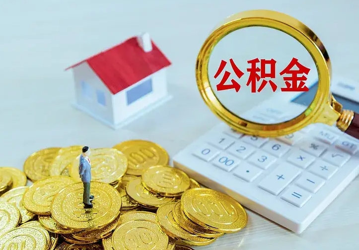 六盘水辞职后怎么把公积金取出来（辞职了怎么把住房公积金取出来）
