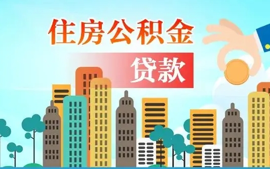 六盘水离京后公积金怎么取（离京了公积金可以取出来吗?都需要什么材料）