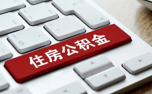 六盘水公积金离开能提出吗（住房公积金离职可以取吗?）