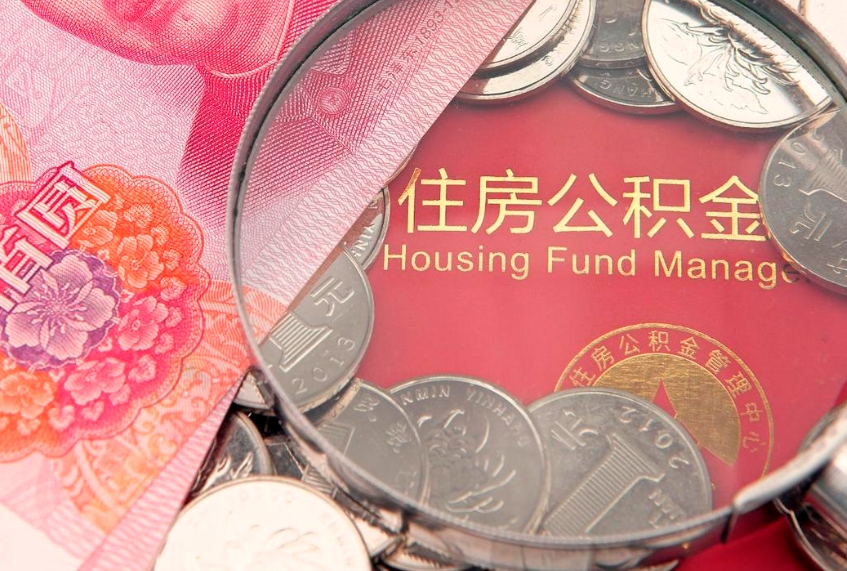 六盘水公积金封存了还能帮取吗（公积金封存了影响提取吗）