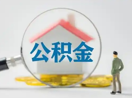 六盘水公积金的取办理（取住房公积金怎么办理）