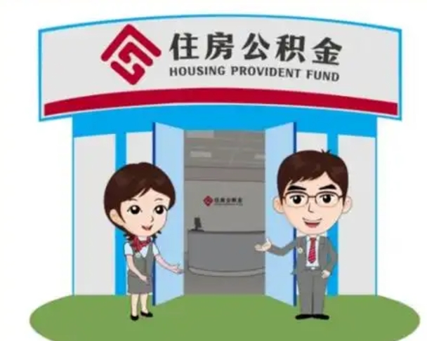 六盘水离职人员如何代提住房公积金（离职公积金可以代领吗）